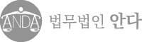 법무법인 안다