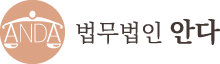 법무법인 안다