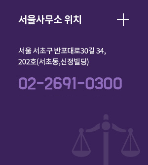서울사무소 위치/서울 서초구 반포대로30길 34, 202호(서초동,신정빌딩) 02-2691-0300