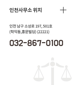 인천사무소 위치/인천 남구 소성로 197, 501호 (학익동,홍문빌딩) (22221)/032-867-0100